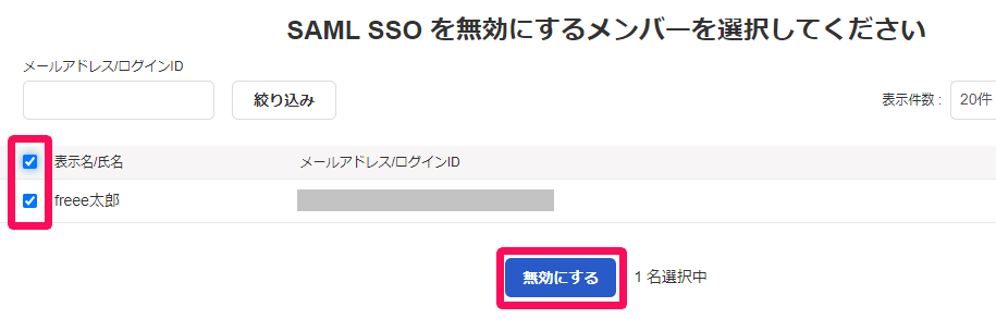無効にするメンバーの選択と［無効にする］ボタンを指し示しているスクリーンショット