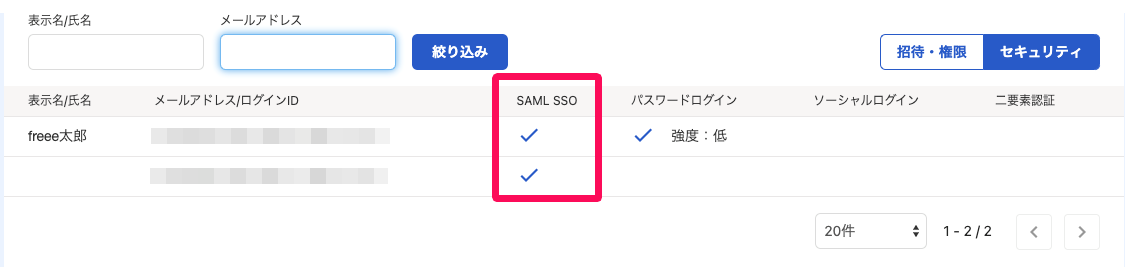 SAML SSOの列にチェックが入っている画面のスクリーンショット
