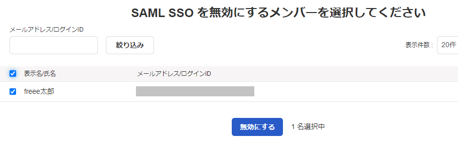 SAML SSOが有効なメンバー一覧を指し示しているスクリーンショット