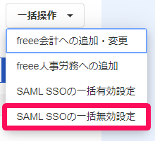 ［SAML SSOの一括無効設定］を指し示しているスクリーンショット