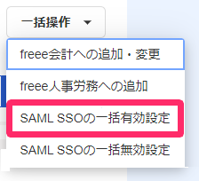 ［SAML SSOの一括有効設定］を指し示しているスクリーンショット