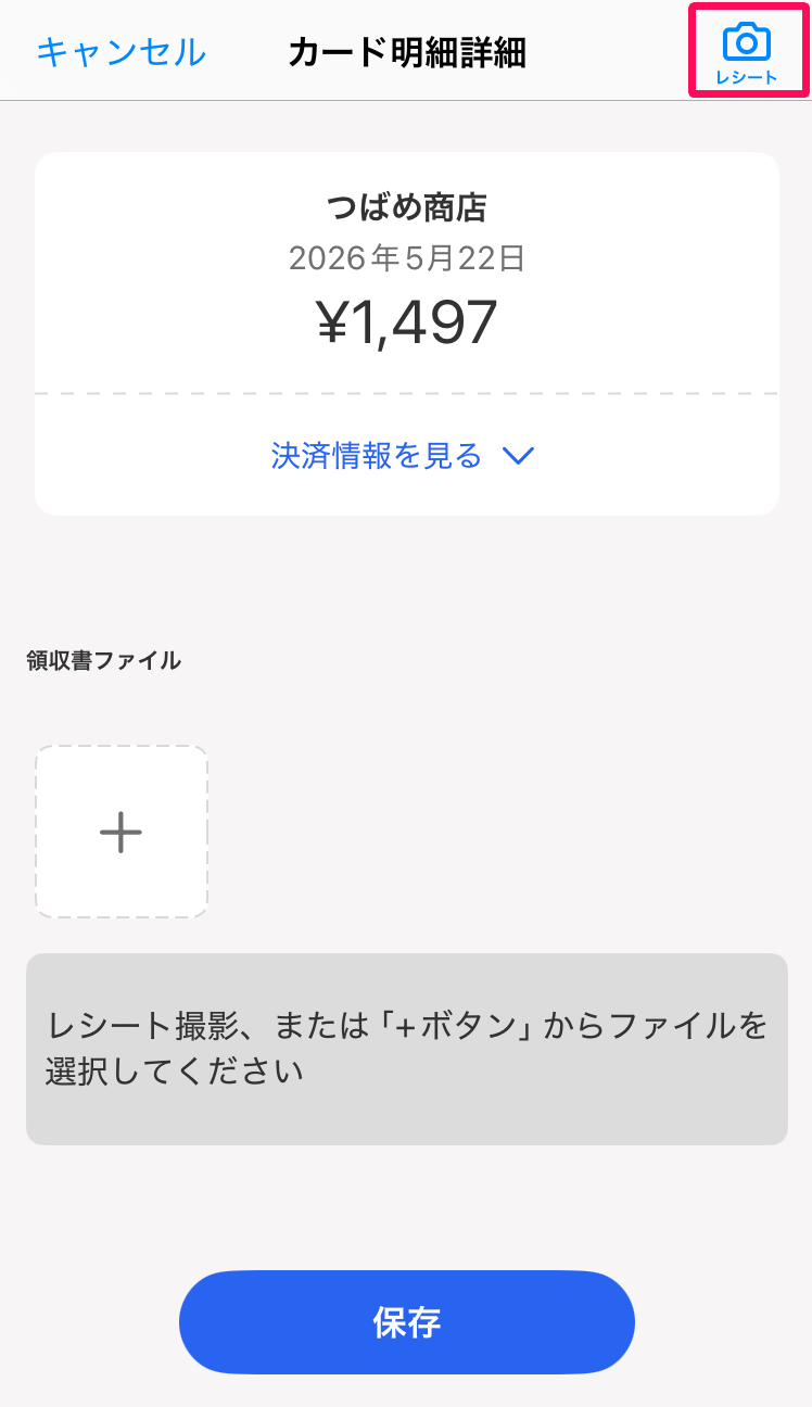 カード明細詳細画面の［カメラアイコン（レシート）］を指し示しているスクリーンショット