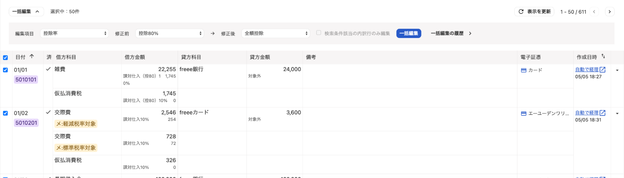仕訳画面のスクリーンショット