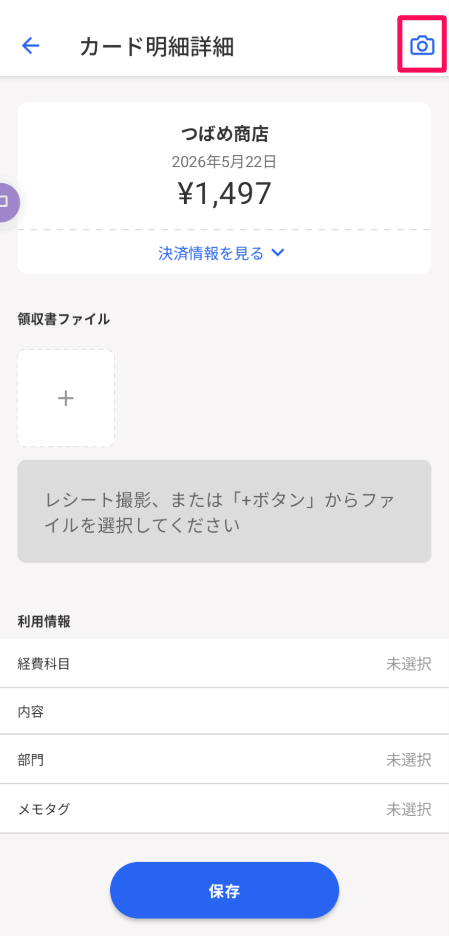 カード明細詳細画面の［カメラアイコン］を指し示しているスクリーンショット