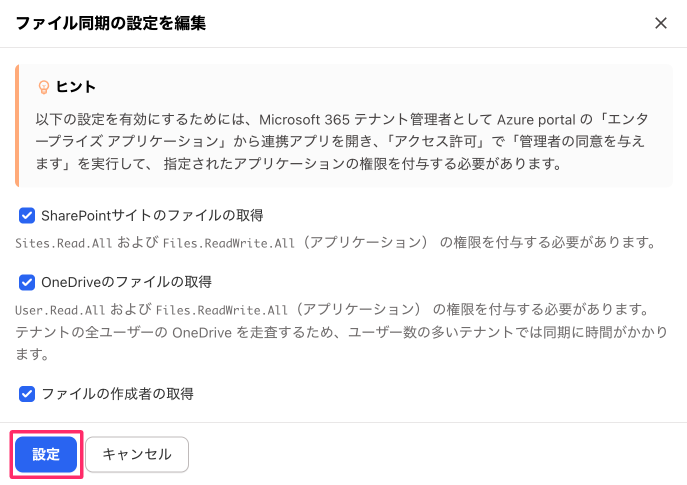 ファイル同期の設定を編集画面で［設定］ボタンを指し示しているスクリーンショット