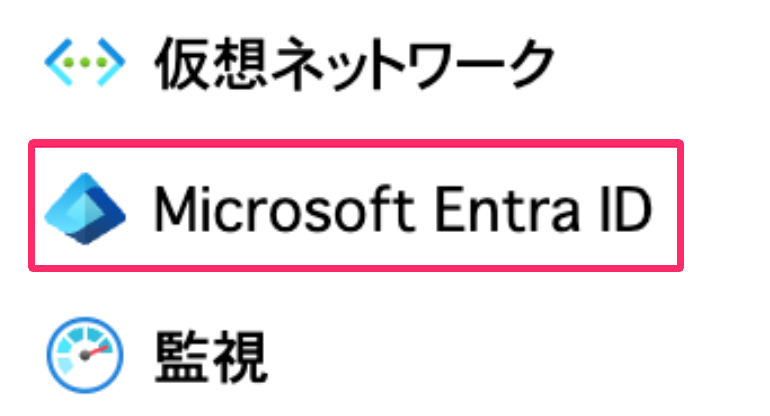 「Microsoft Entra ID」を指し示しているスクリーンショット