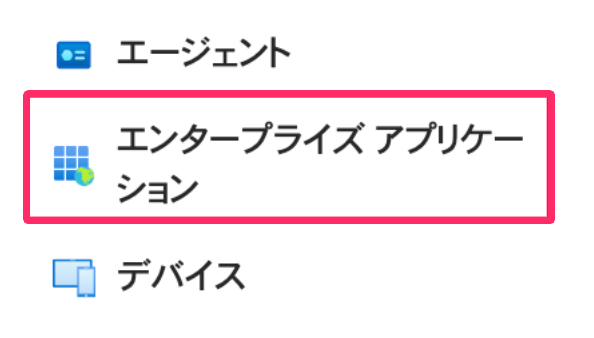 ［エンタープライズアプリケーション］ を指し示しているスクリーンショット