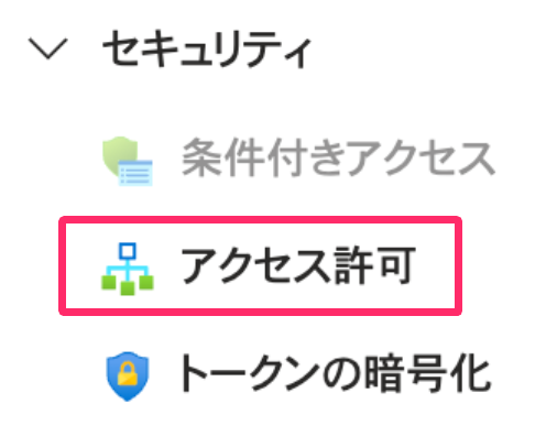 ［アクセス許可］を指し示しているスクリーンショット
