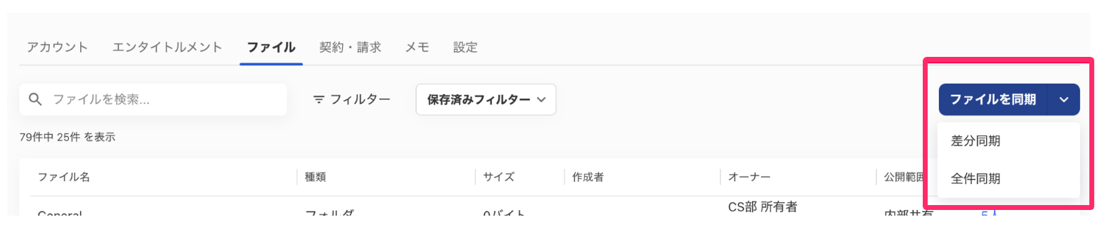 ［ファイルを同期］の［差分同期］［全件同期］を指し示しているスクリーンショット