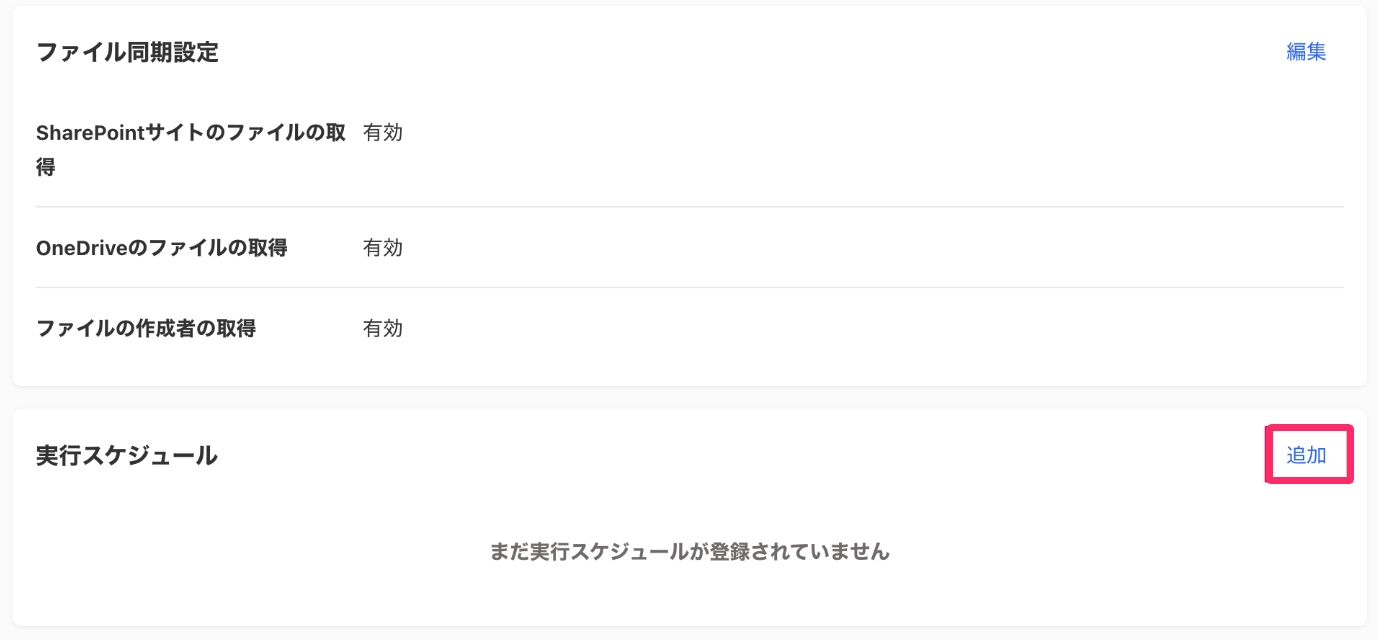 ［ファイル同期設定］で［追加］ボタンを指し示しているスクリーンショット