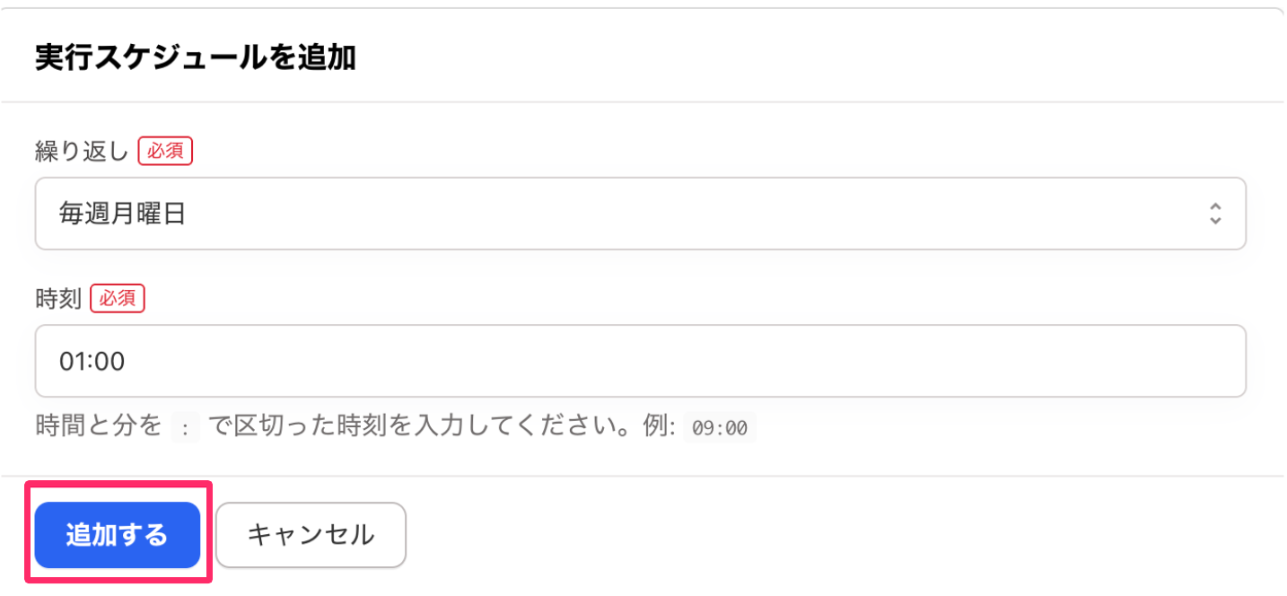 実行スケジュールを追加画面で［追加する］を指し示しているスクリーンショット