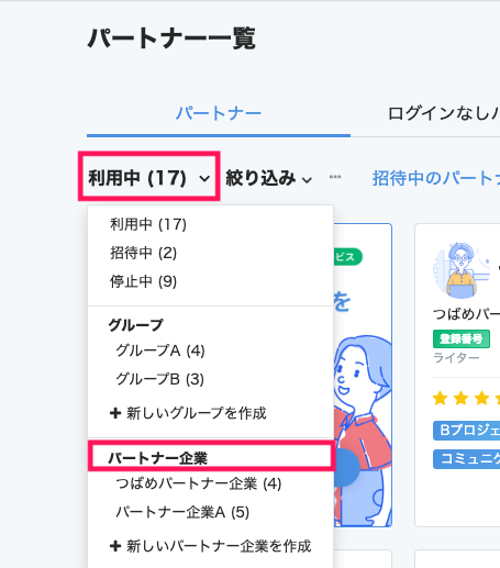 パートナー一覧画面の［利用中］→［パートナー企業］を指し示しているスクリーンショット