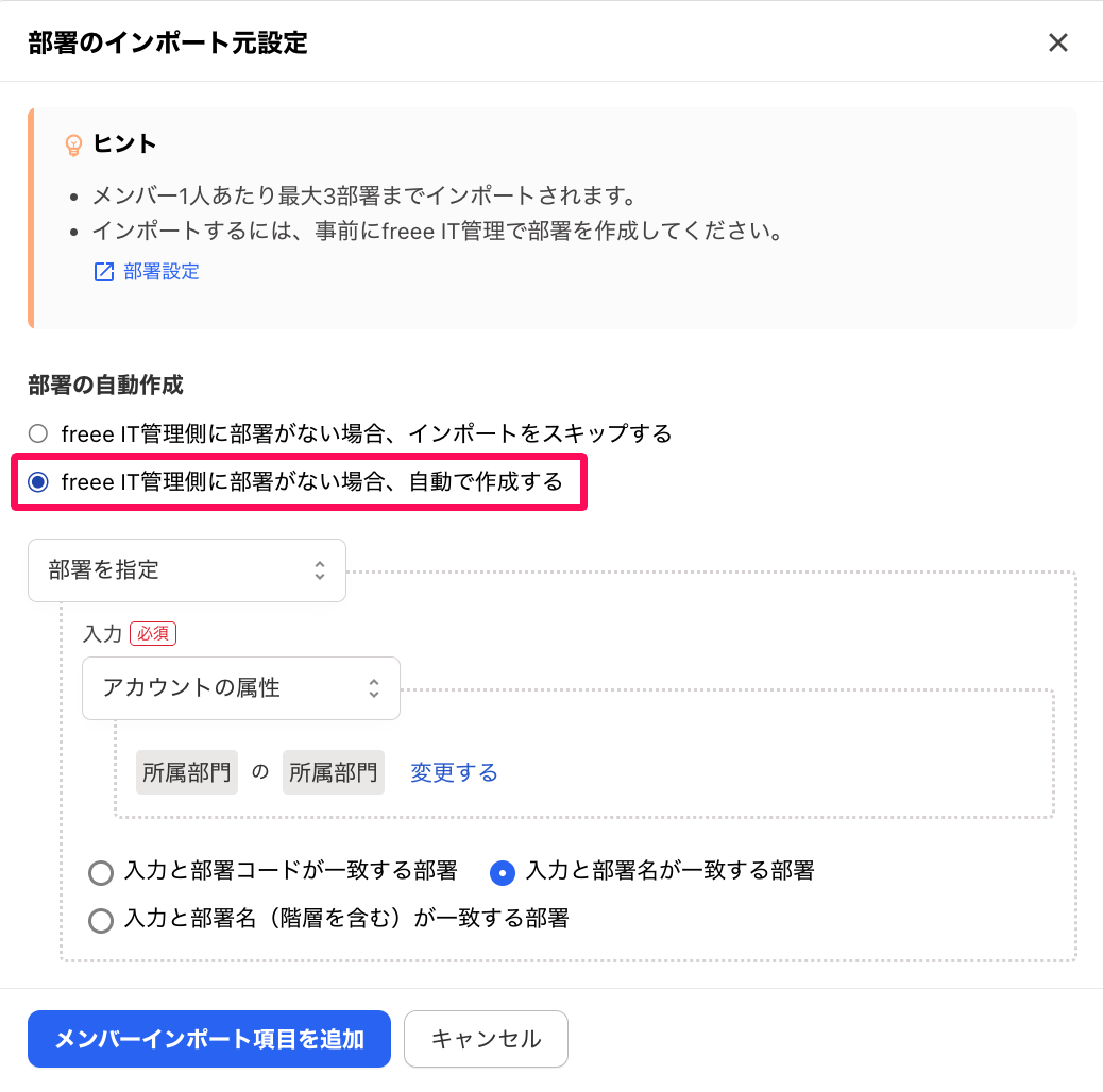 部署のインポート元設定画面の「freeeIT管理側に部署がない場合、自動で作成する」の選択肢を指し示しているスクリーンショット