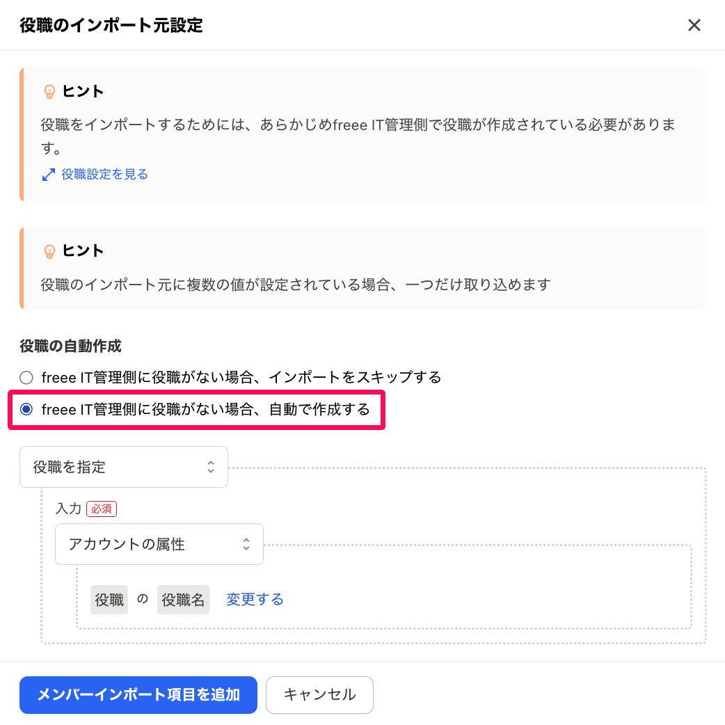 役職のインポート元設定画面の「freeeIT管理側に役職がない場合、自動で作成する」を指し示しているスクリーンショット