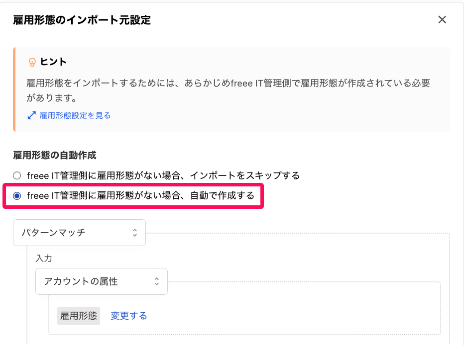 雇用形態のインポート元設定画面の「freeeIT管理側に役職がない場合、自動で作成する」を指し示しているスクリーンショット
