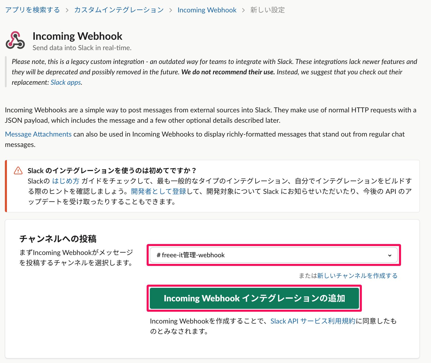 ［Incoming Webhook インテグレーションの追加］を指し示すスクリーンショット