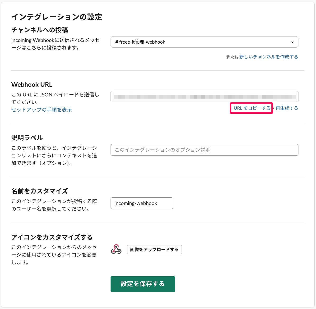 インテグレーションの設定画面の「Webhook URL」項目の［URLをコピーする］を指し示すスクリーンショット