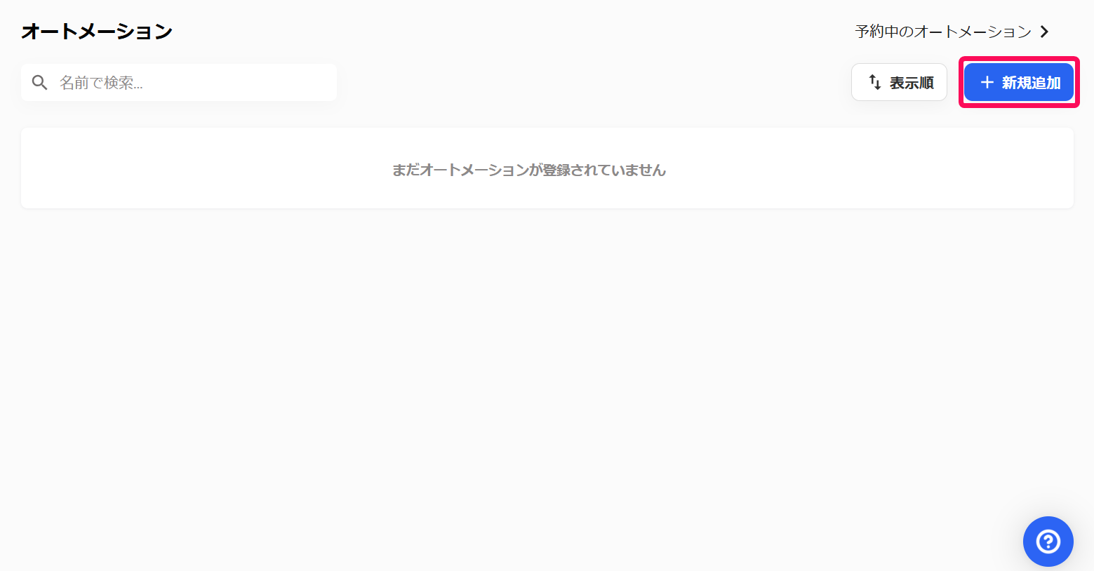 ［＋新規追加］を指し示すスクリーンショット