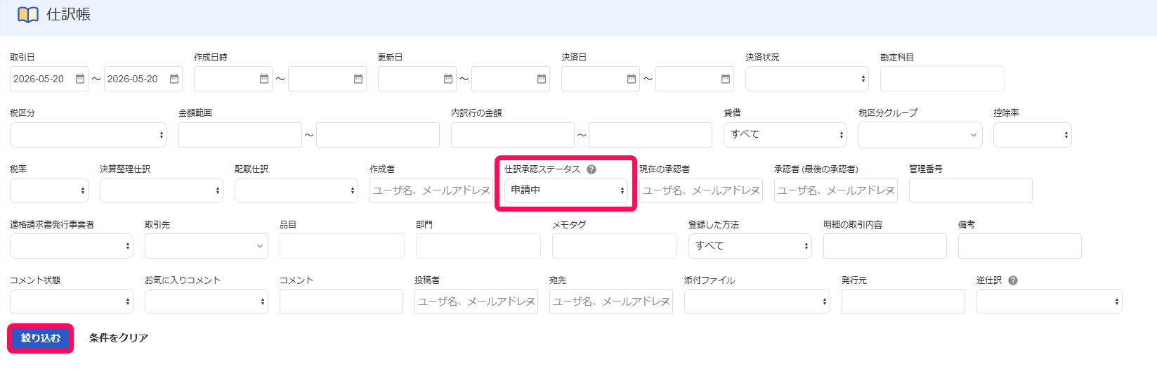 仕訳承認ステータス欄と絞り込むボタンを指し示すスクリーンショット