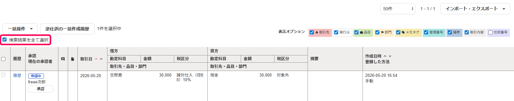 検索結果を全て選択のチェック欄を指し示すスクリーンショット