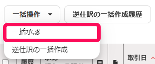 一括承認ボタンを指し示すスクリーンショット