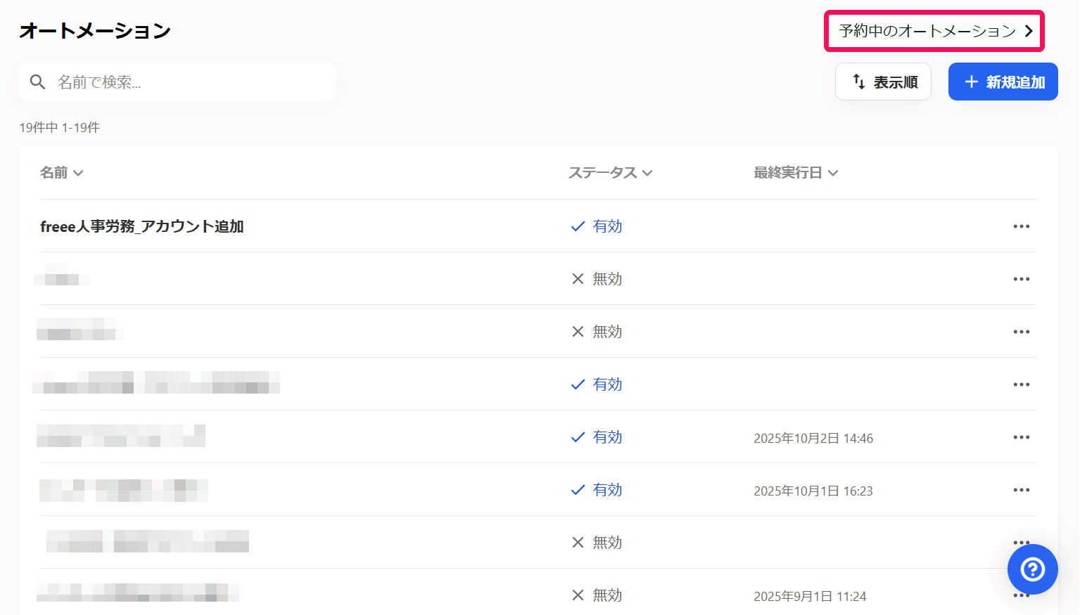 ［予約中のオートメーション］を指し示すスクリーンショット