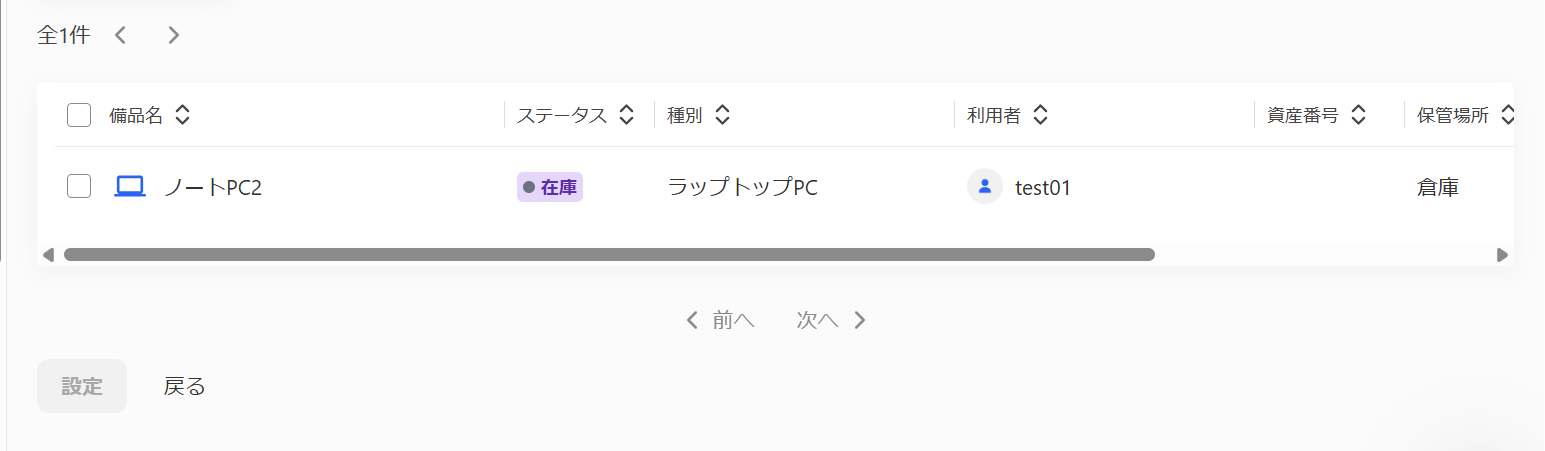 備品の一覧画面のスクリーンショット