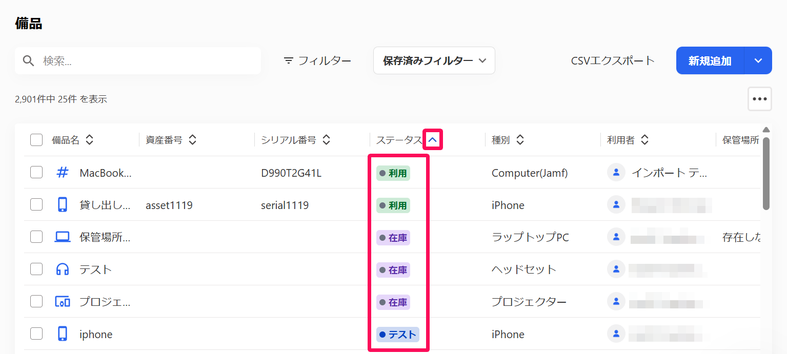 ステータスの表示順を並び替える矢印のボタンとステータスの行を指し示すスクリーンショット