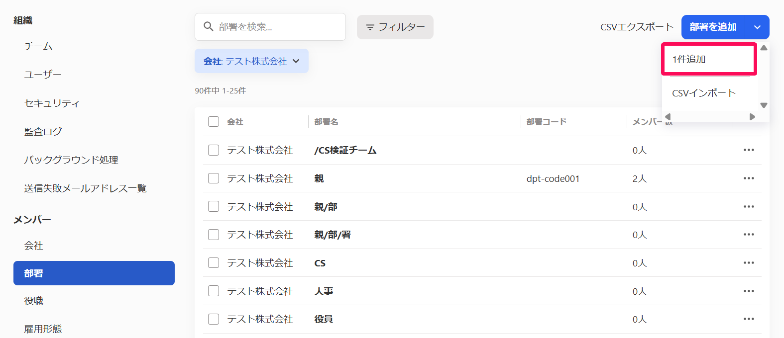 ［部署を追加］の［1件追加］を指し示しているスクリーンショット