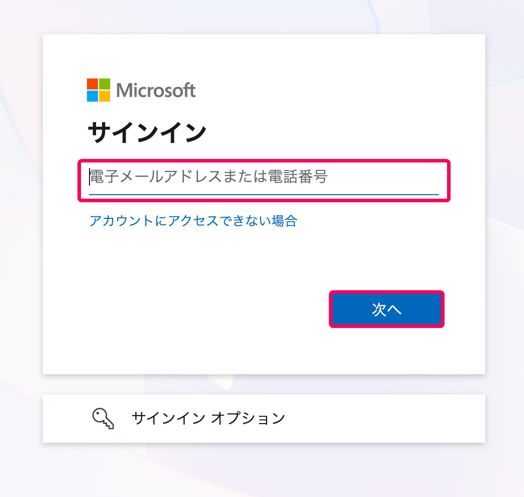 電子メールアドレスまたは電話番号の入力欄と［次へ］ボタンを指し示すスクリーンショット