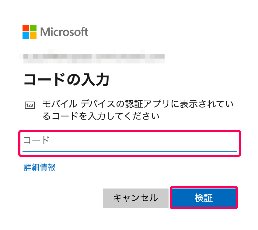 コードの入力欄と［検証］ボタンを指し示すスクリーンショット