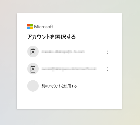 アカウントを選択する画面のスクリーンショット