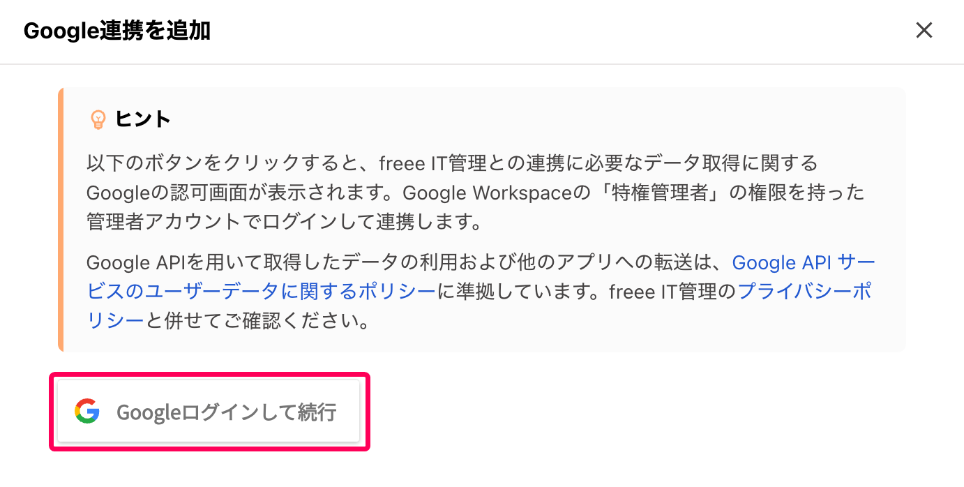 ［Googleログインして続行］ボタンを指し示すスクリーンショット