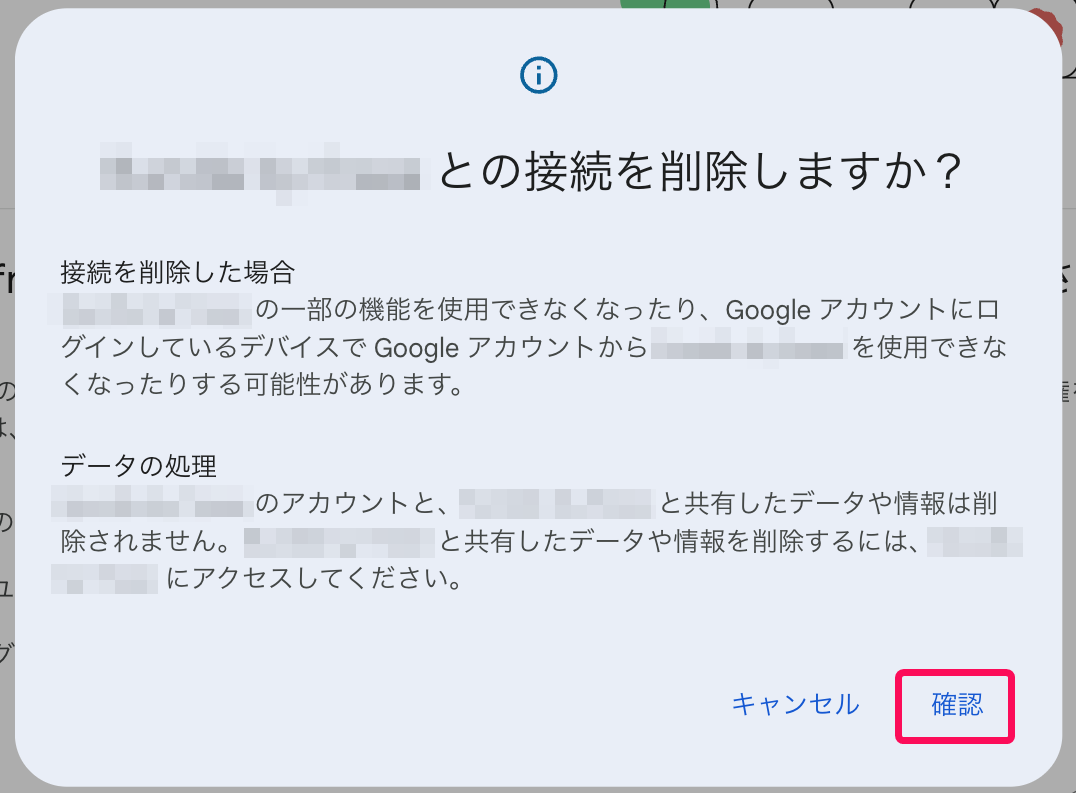 接続を削除しますか？画面の［確認］ボタンを指し示すスクリーンショット