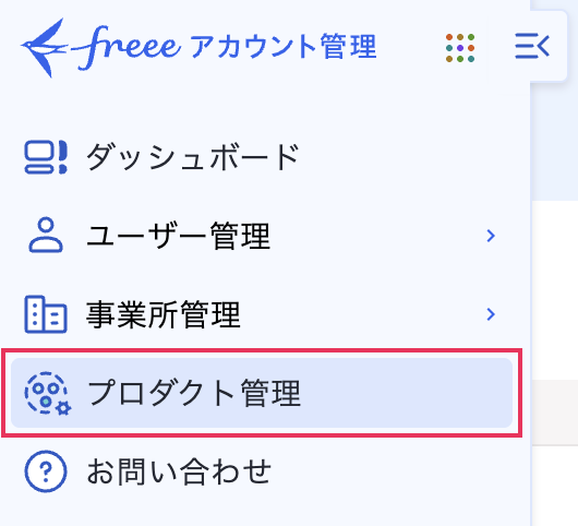 プロダクト管理を指し示しているスクリーンショット