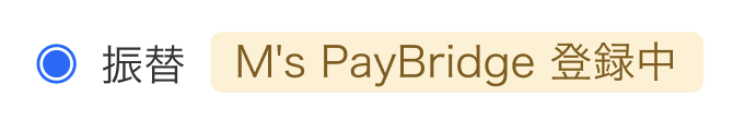 M's PayBridge 登録中画面のスクリーンショット