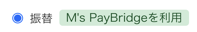 M's PayBridgeを利用画面のスクリーンショット