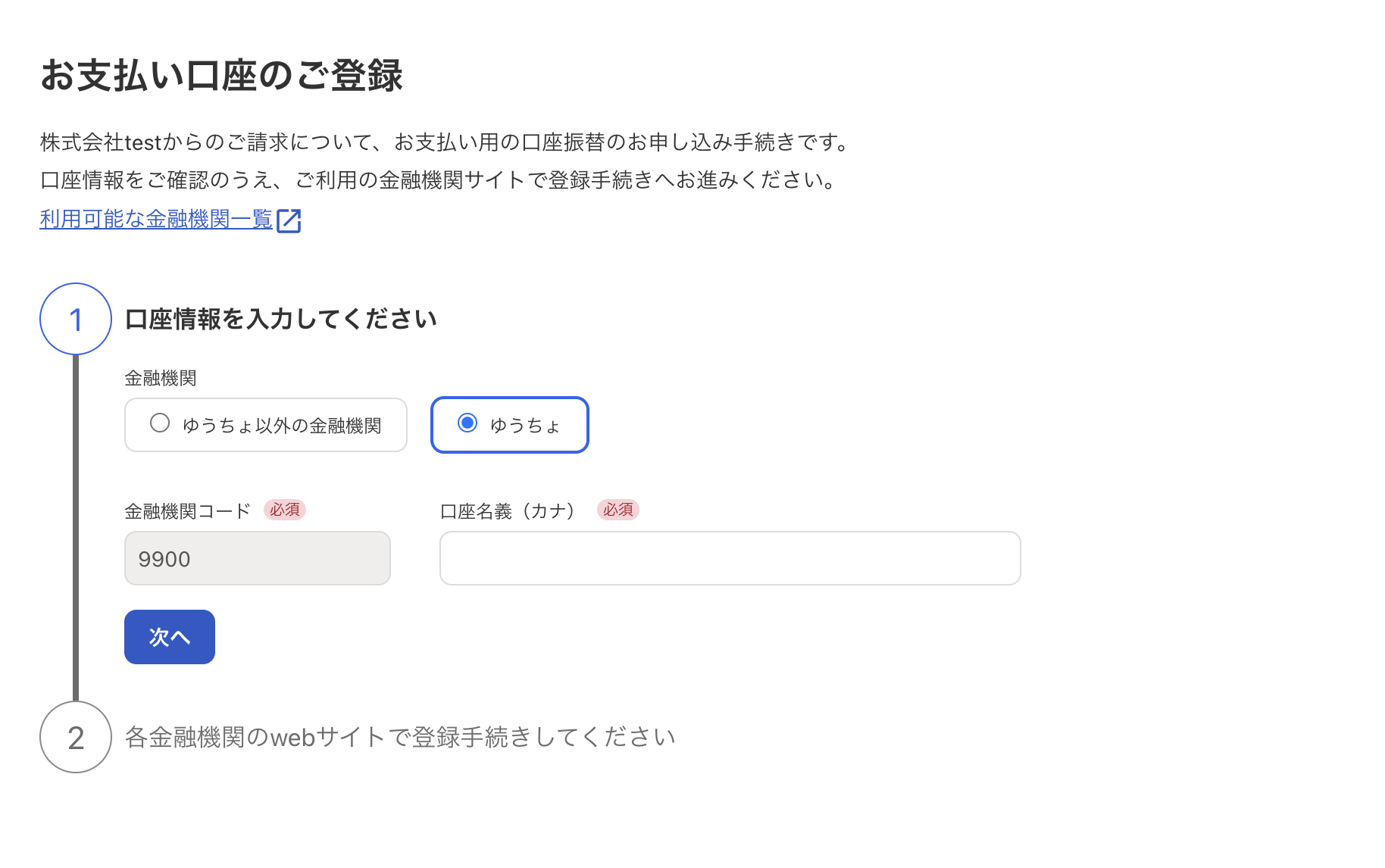 口座情報入力画面のスクリーンショット