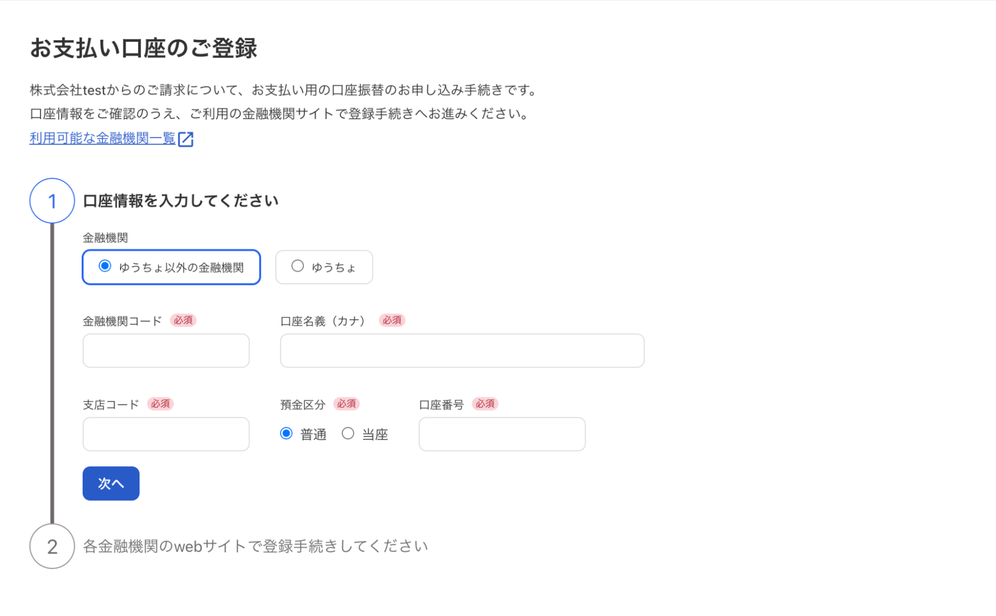 口座登録画面のスクリーンショット