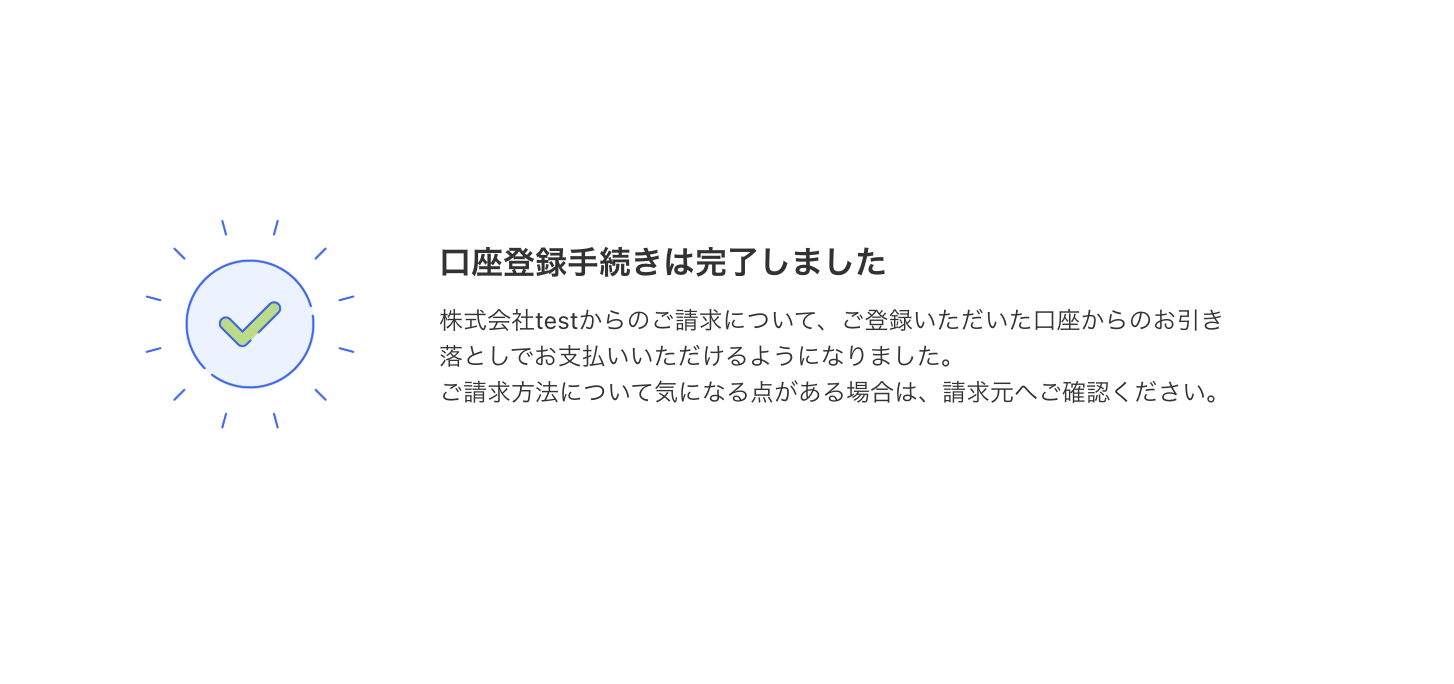 口座登録完了画面のスクリーンショット