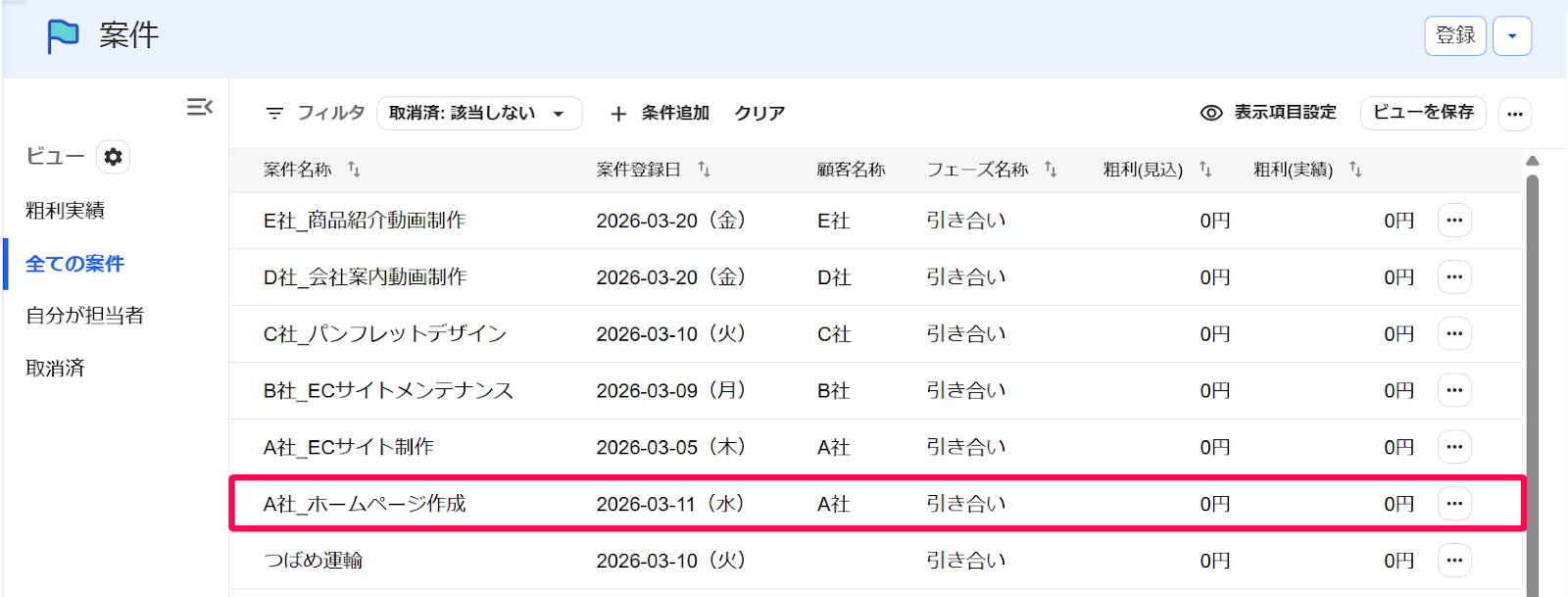 利益を確認したい案件を指し示すスクリーンショット
