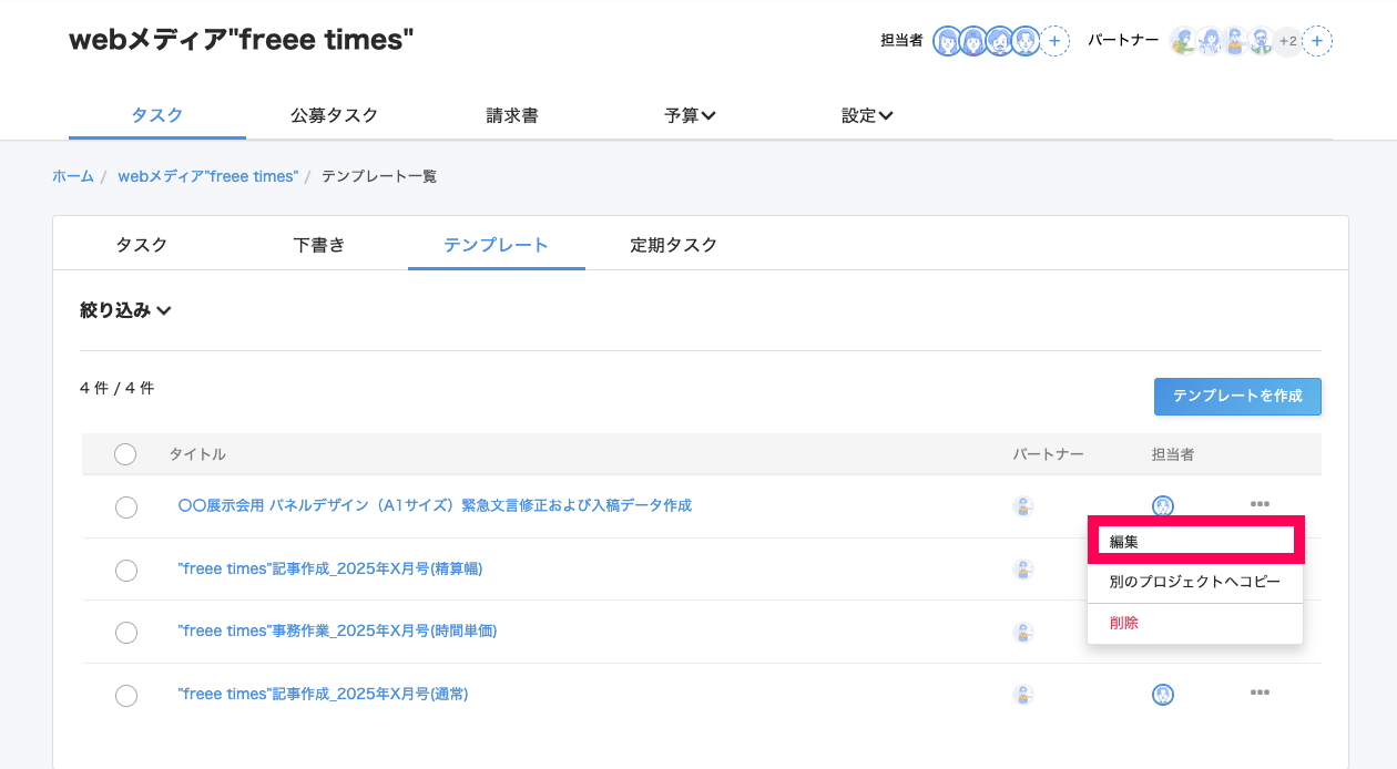 タスク一覧画面のテンプレート一覧で［・・・（三点リーダー）］→［編集］を指し示しているスクリーンショット