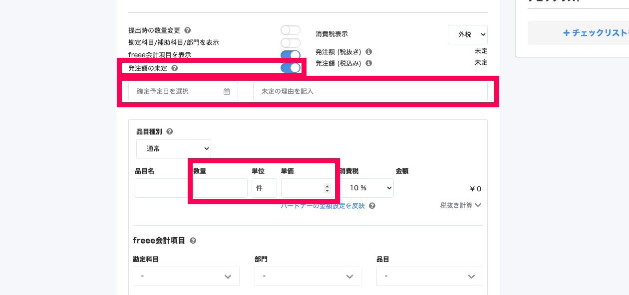「発注額の未定」と「確定予定日と未定理由」の入力欄と品目の数量/単位/単価の入力欄を指し示しているスクリーンショット