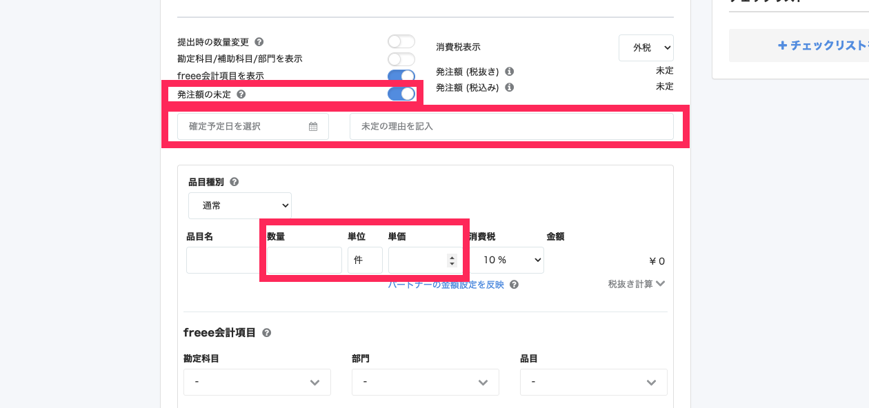 「発注額の未定」と「確定予定日を選択」欄と「未定の理由を記入」欄と品目の数量/単位/単価の入力欄を指し示しているスクリーンショット