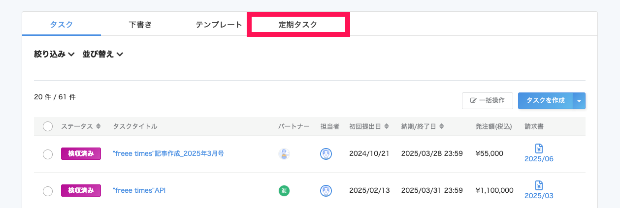 プロジェクト内のタスク画面の［定期タスク］タブを指し示しているスクリーンショット