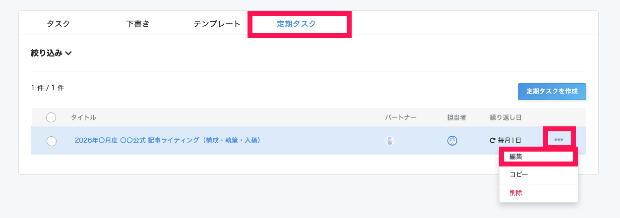 ［定期タスク］タブ画面の三点リーダー→［編集］を指し示しているスクリーンショット