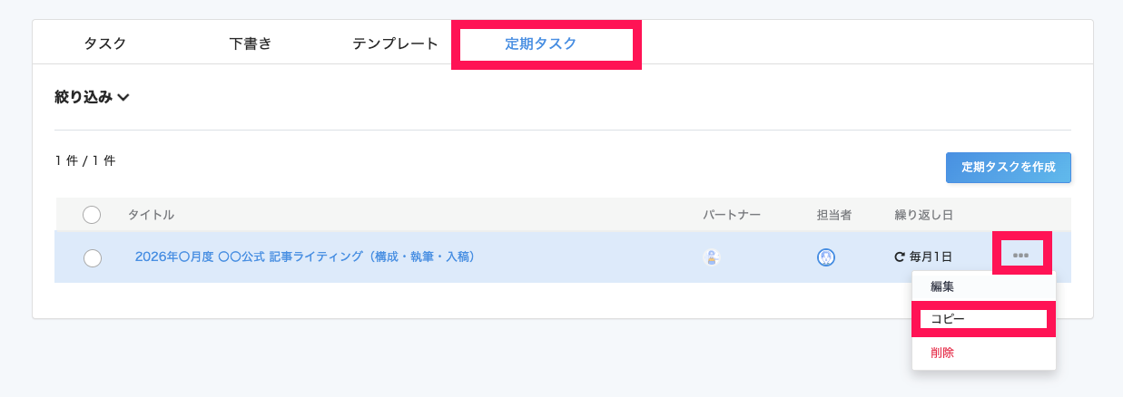 ［定期タスク］画タブ画面で［・・・（三点リーダー）］→［コピー］を指し示しているスクリーンショット