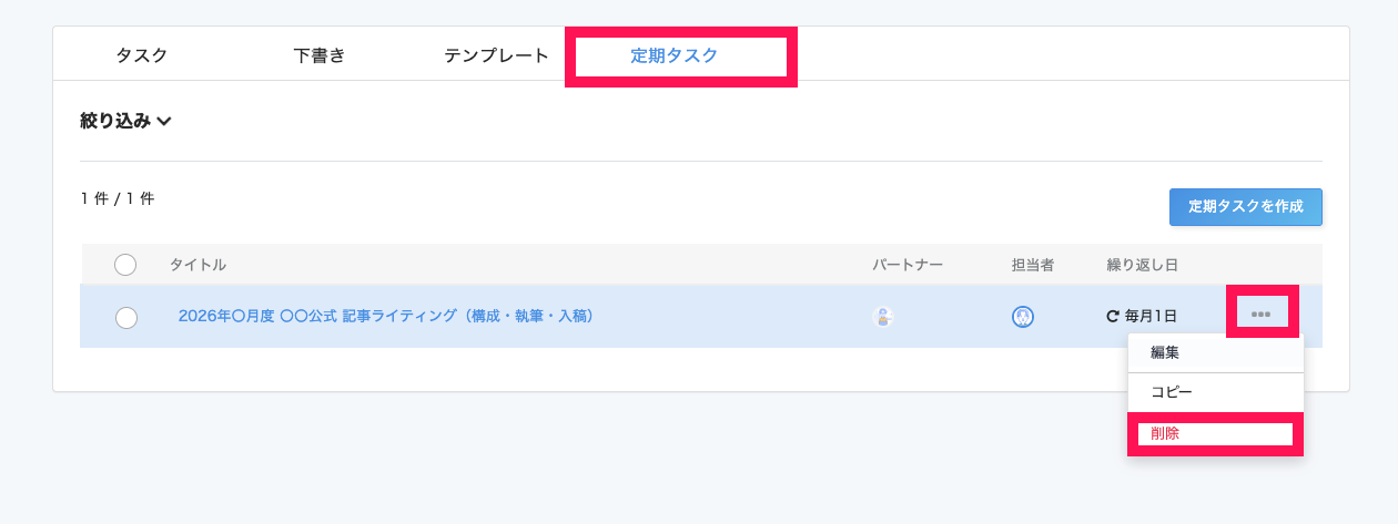 ［定期タスク］タブ画面で［・・・（三点リーダー）］→［削除］を指し示しているスクリーンショット