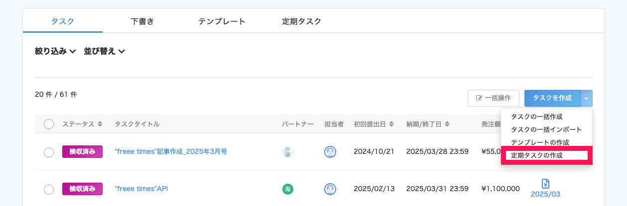 タスク一覧画面で［タスクを作成］ボタン右横の［▽］→［定期タスクを作成］を指し示しているスクリーンショット
