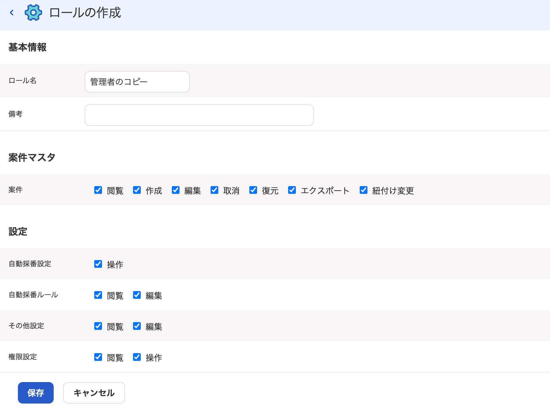 権限カスタマイズ画面のスクリーンショット